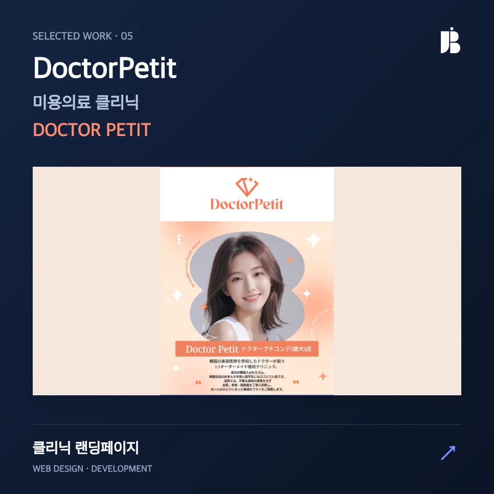 글로벌 환자 유입을 위한 의료 랜딩페이지 구축 - DoctorPetit 다국어 홈페이지 설계 프로젝트