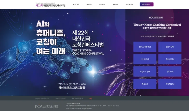 정보 구조 설계로 완성한 컨퍼런스 홈페이지 대한민국 코칭컨퍼런스 웹 구축 사례