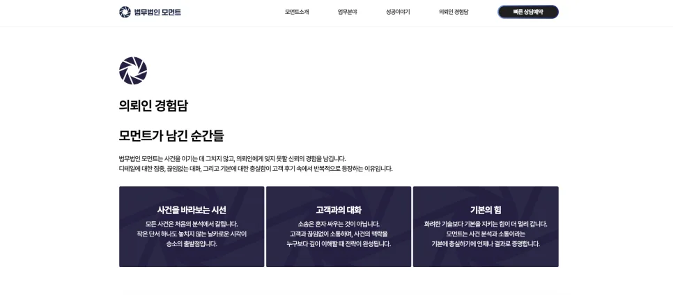 법률 서비스 특화 웹사이트 법무법인 모먼트 프리미엄 브랜드 웹사이트 구축