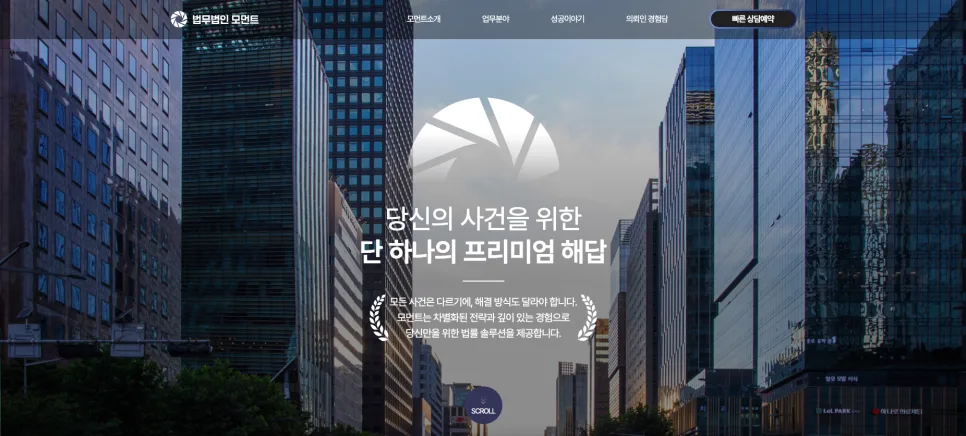 법률 서비스 특화 웹사이트 법무법인 모먼트 프리미엄 브랜드 웹사이트 구축
