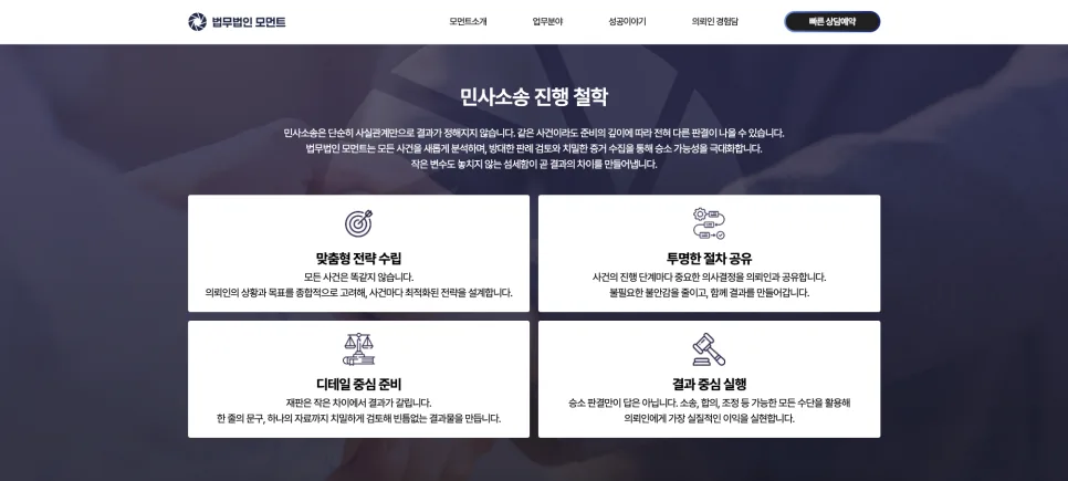 법률 서비스 특화 웹사이트 법무법인 모먼트 프리미엄 브랜드 웹사이트 구축