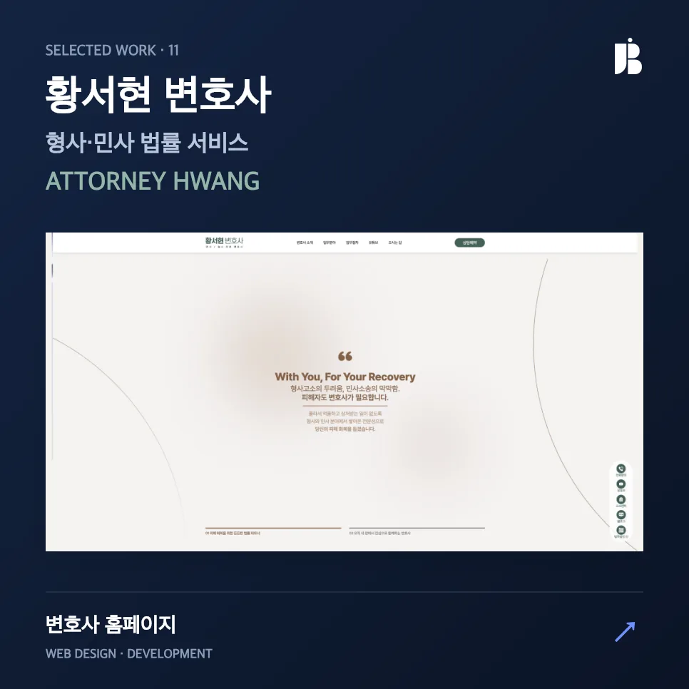 법무법인 홈페이지 제작 사례｜황서현 변호사 랜딩페이지 UIUX 리뉴얼 포트폴리오
