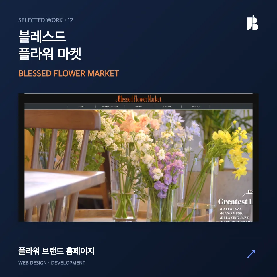 감성커머스 웹사이트 블레스드 플라워 홈페이지 제작 사례
