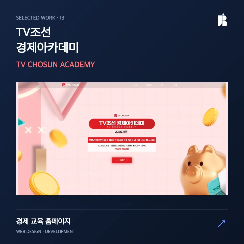 TV조선 경제아카데미 사이트 구축 | 참여 전환율을 높이는 정보 설계와 UI/UX 전략