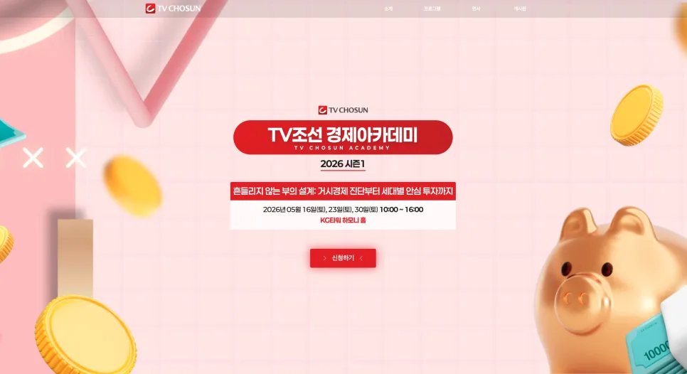 TV조선 경제아카데미 사이트 구축 | 참여 전환율을 높이는 정보 설계와 UI/UX 전략