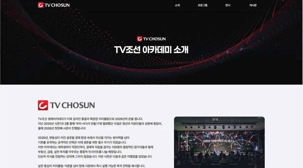 TV조선 경제아카데미 사이트 구축 | 참여 전환율을 높이는 정보 설계와 UI/UX 전략