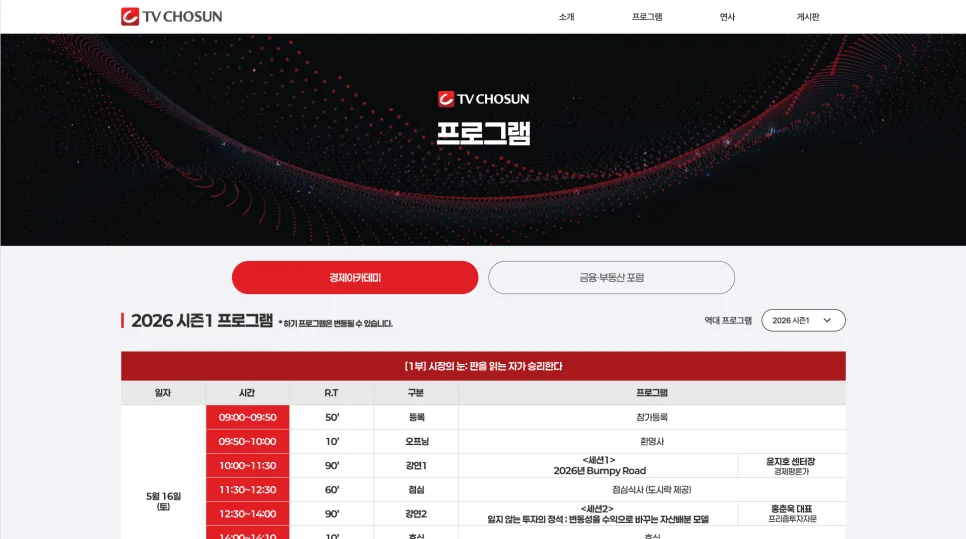 TV조선 경제아카데미 사이트 구축 | 참여 전환율을 높이는 정보 설계와 UI/UX 전략