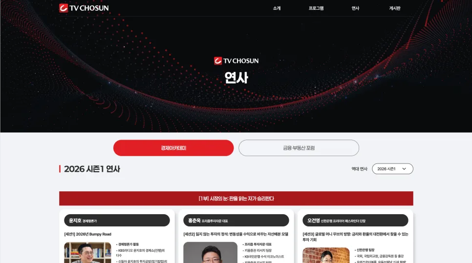 TV조선 경제아카데미 사이트 구축 | 참여 전환율을 높이는 정보 설계와 UI/UX 전략