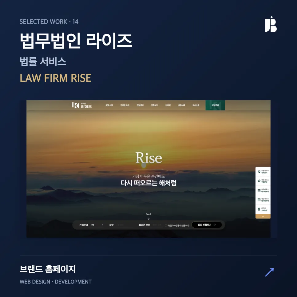법무법인 라이즈 홈페이지 제작 | 신뢰와 공감을 설계한 브랜딩 중심 웹사이트 구축