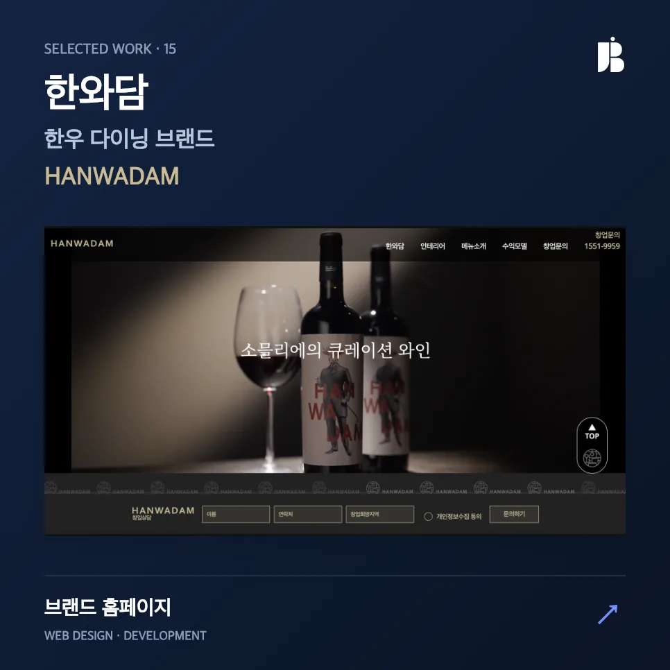 한우 다이닝 한와담 홈페이지 제작 | 프리미엄 브랜드와 창업 전환을 동시에 설계한 웹사이트 구축