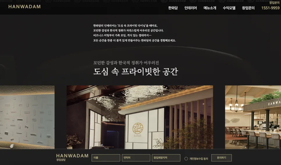 한우 다이닝 한와담 홈페이지 제작 | 프리미엄 브랜드와 창업 전환을 동시에 설계한 웹사이트 구축