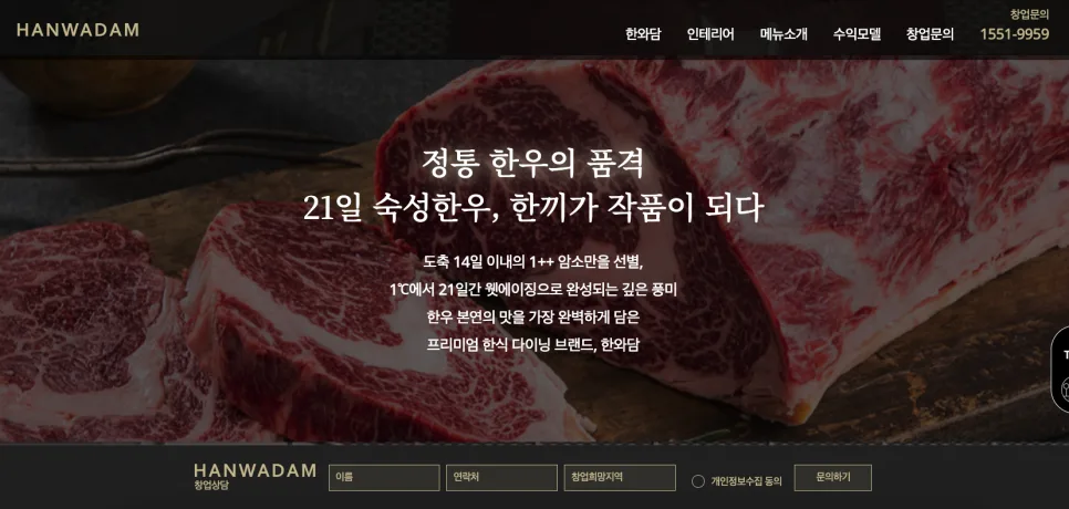 한우 다이닝 한와담 홈페이지 제작 | 프리미엄 브랜드와 창업 전환을 동시에 설계한 웹사이트 구축