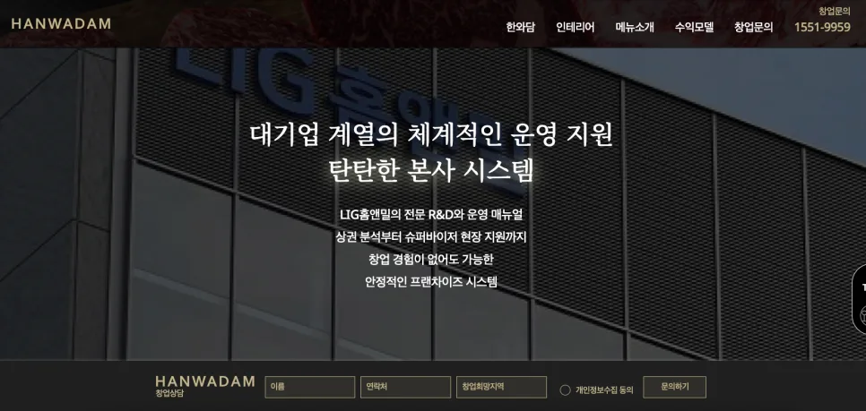 한우 다이닝 한와담 홈페이지 제작 | 프리미엄 브랜드와 창업 전환을 동시에 설계한 웹사이트 구축
