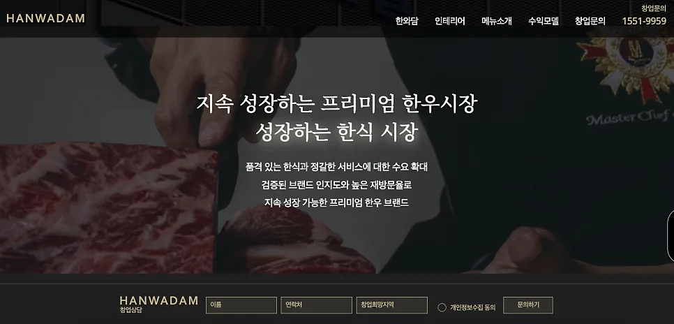 한우 다이닝 한와담 홈페이지 제작 | 프리미엄 브랜드와 창업 전환을 동시에 설계한 웹사이트 구축