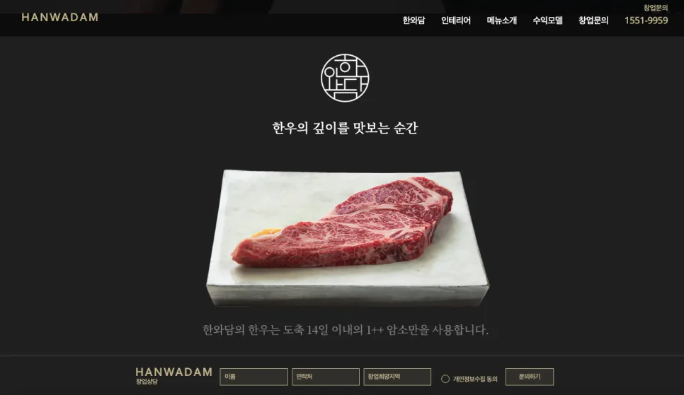 한우 다이닝 한와담 홈페이지 제작 | 프리미엄 브랜드와 창업 전환을 동시에 설계한 웹사이트 구축