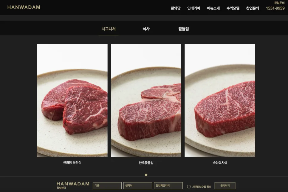 한우 다이닝 한와담 홈페이지 제작 | 프리미엄 브랜드와 창업 전환을 동시에 설계한 웹사이트 구축