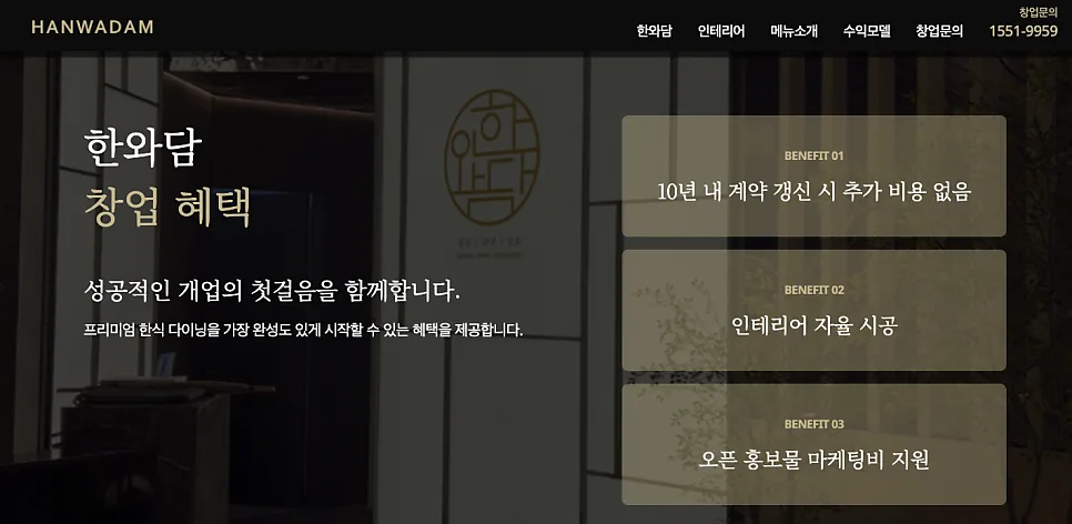 한우 다이닝 한와담 홈페이지 제작 | 프리미엄 브랜드와 창업 전환을 동시에 설계한 웹사이트 구축