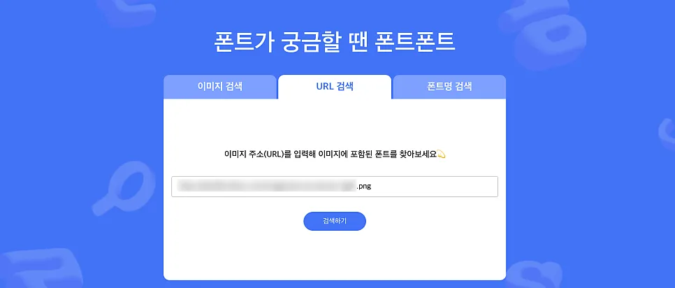 디자이너들이 몰래 쓰는 글꼴 찾는 꿀팁 글꼴검색 사이트 폰트폰트