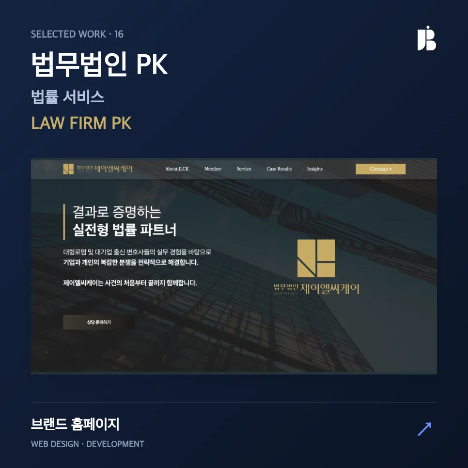실전 경험으로 완성한 로펌 웹사이트 JLCK Patners