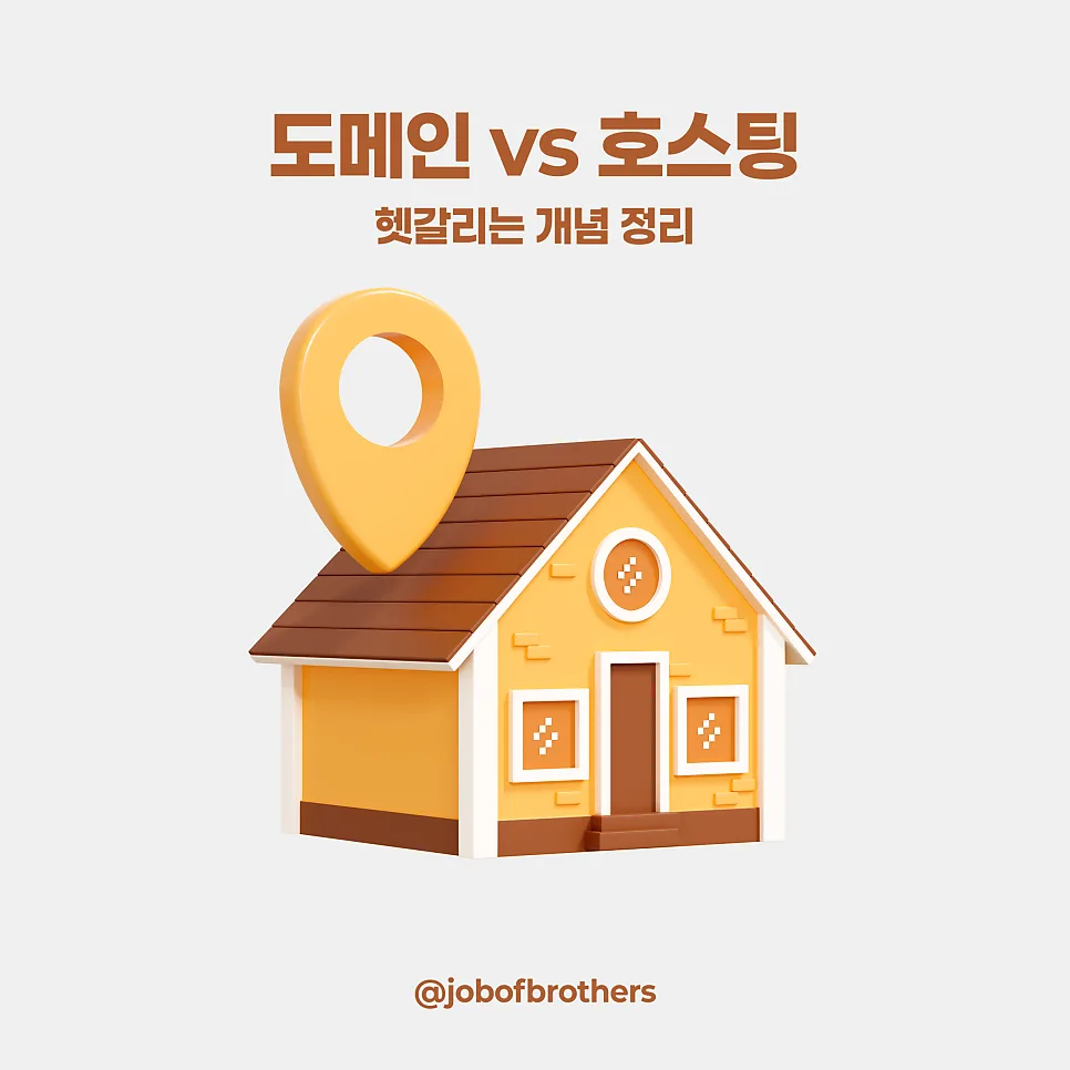 도메인 vs 호스팅 헷갈리는 개념 한번에 정리