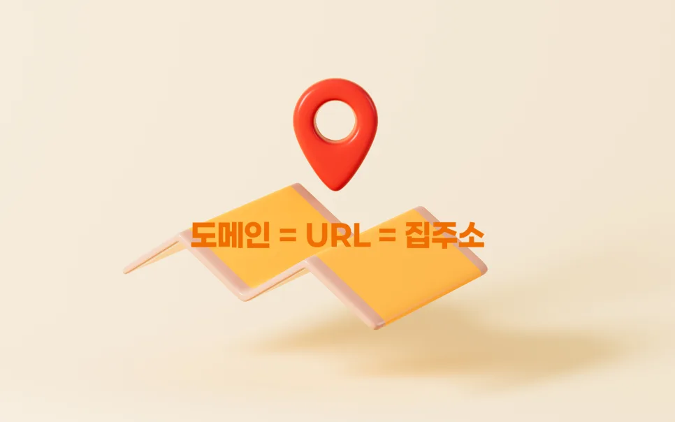 도메인 vs 호스팅 헷갈리는 개념 한번에 정리