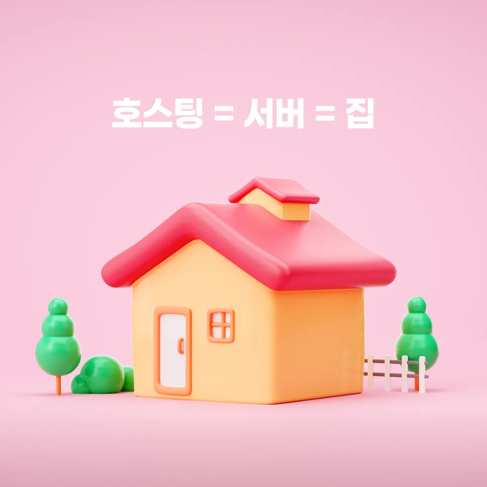 도메인 vs 호스팅 헷갈리는 개념 한번에 정리