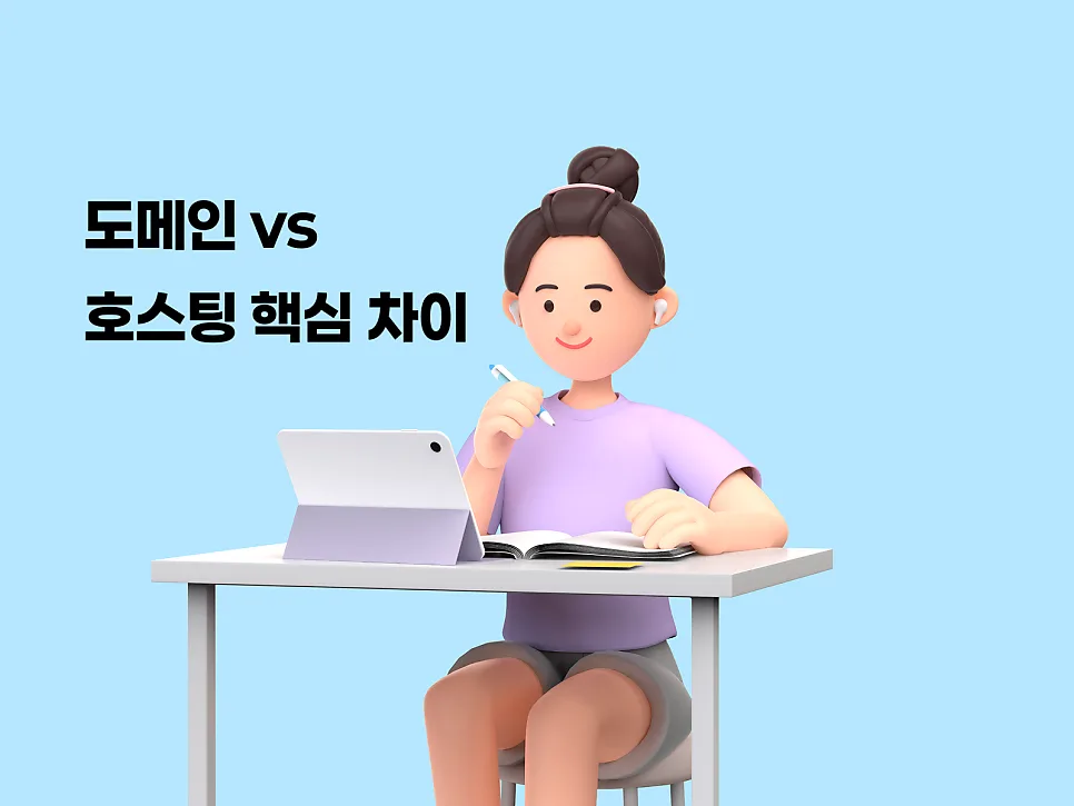 도메인 vs 호스팅 헷갈리는 개념 한번에 정리
