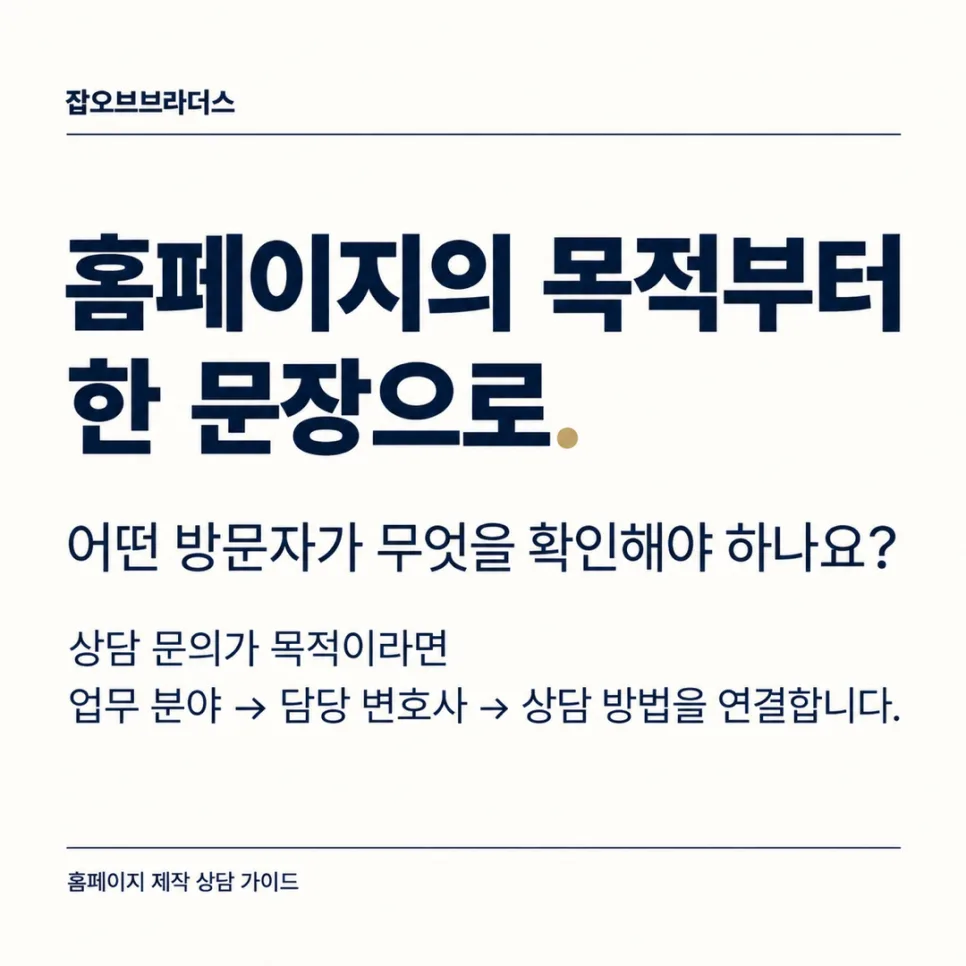 법무법인 홈페이지 제작, 상담 전 확인할 구성과 견적 기준