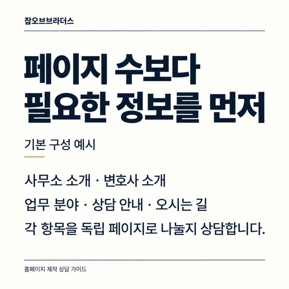 법무법인 홈페이지 제작, 상담 전 확인할 구성과 견적 기준