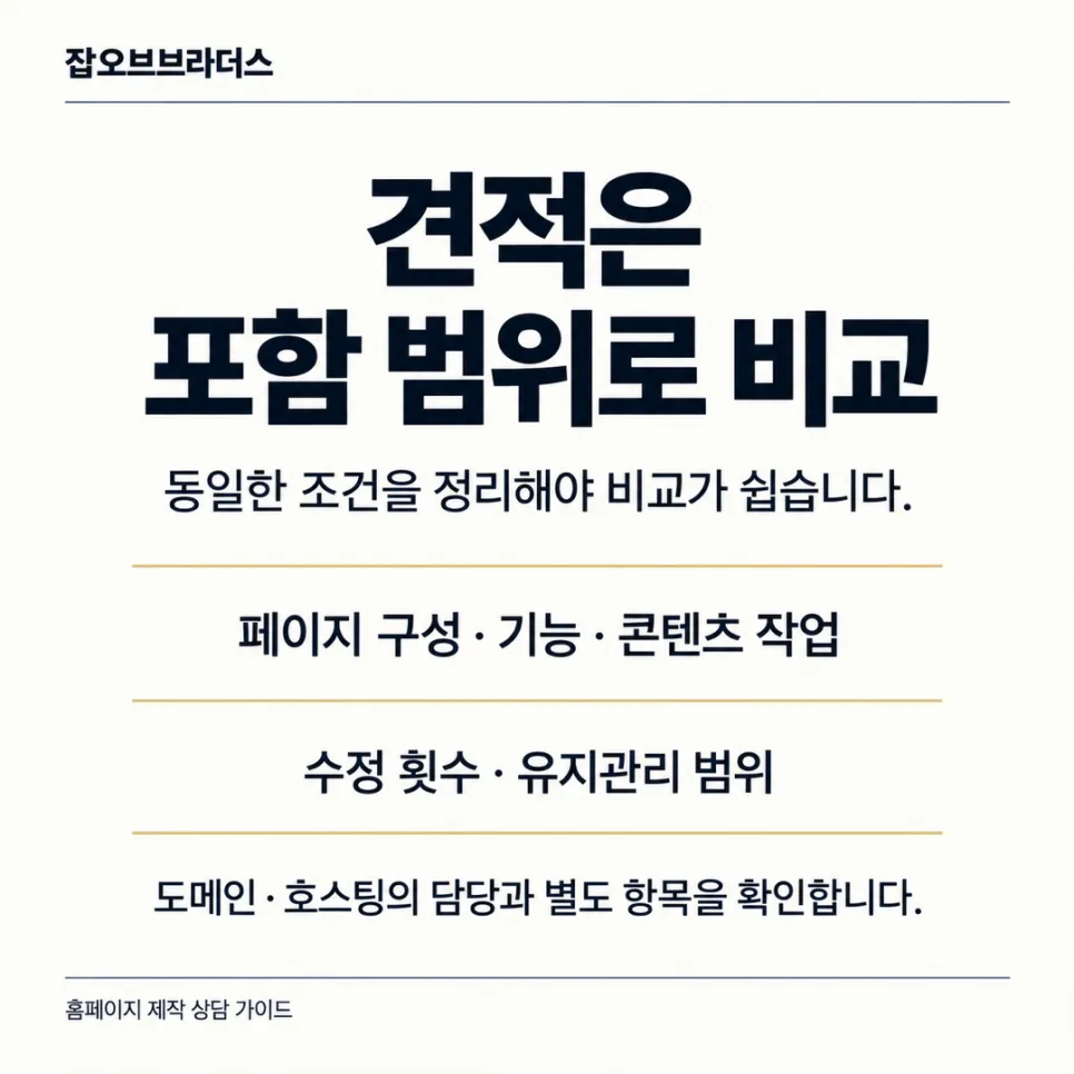 법무법인 홈페이지 제작, 상담 전 확인할 구성과 견적 기준