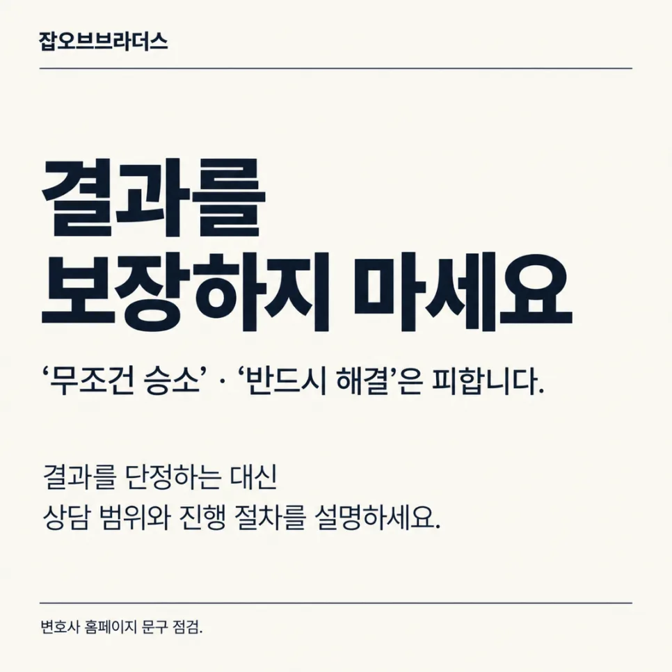 변호사 홈페이지에 쓰면 안 되는 표현 체크리스트: 광고규정과 문구 점검 기준