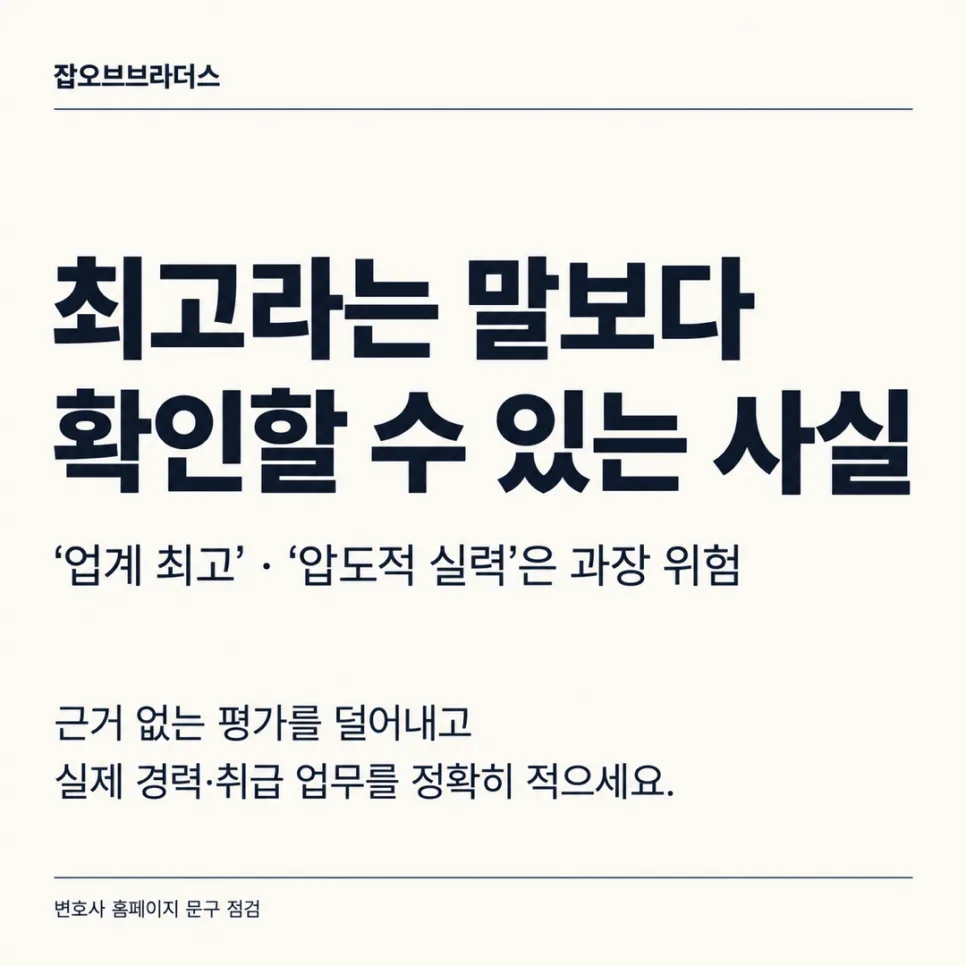 변호사 홈페이지에 쓰면 안 되는 표현 체크리스트: 광고규정과 문구 점검 기준