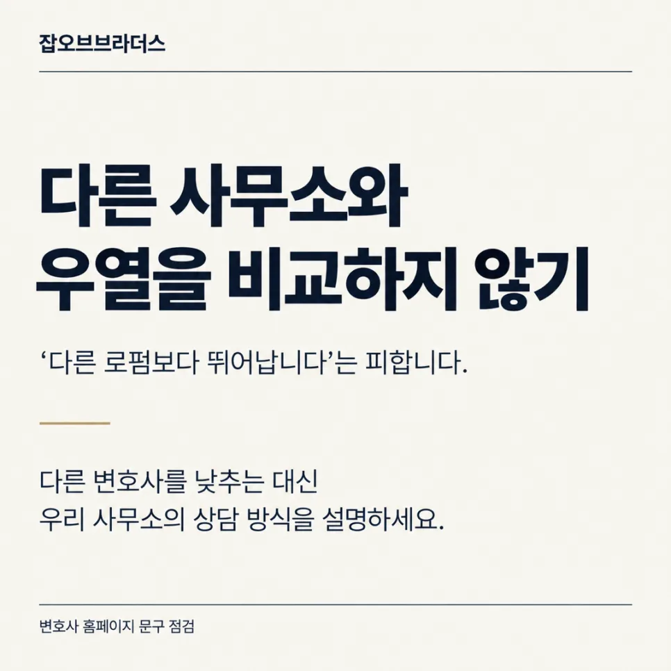 변호사 홈페이지에 쓰면 안 되는 표현 체크리스트: 광고규정과 문구 점검 기준