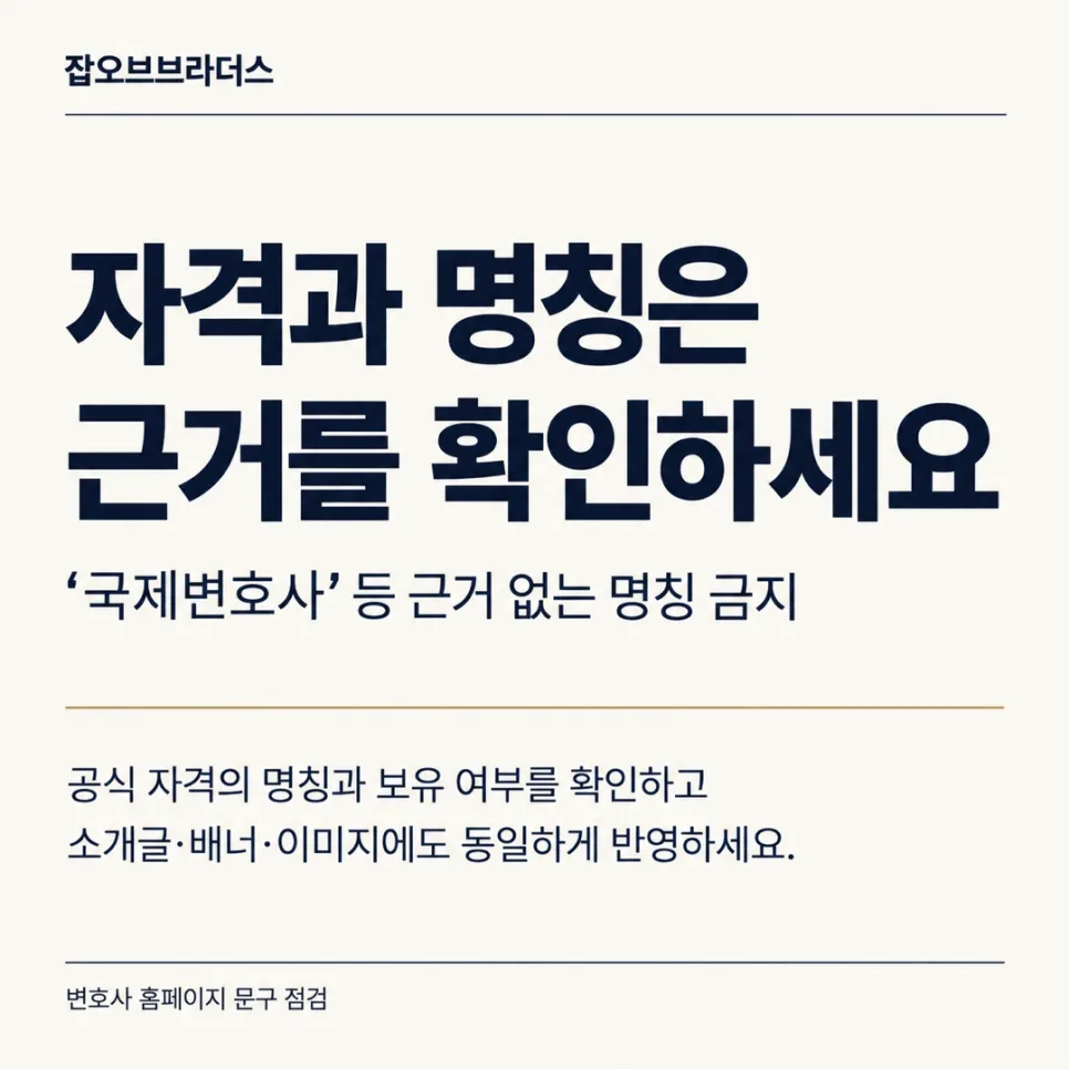 변호사 홈페이지에 쓰면 안 되는 표현 체크리스트: 광고규정과 문구 점검 기준