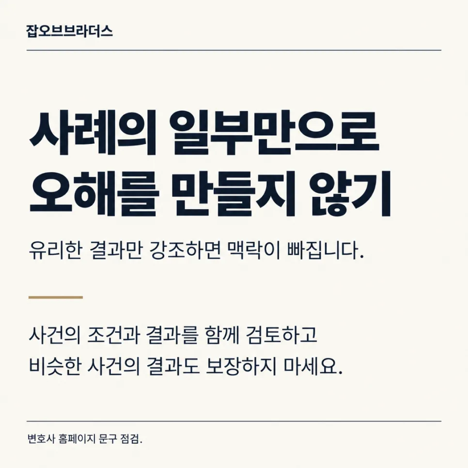 변호사 홈페이지에 쓰면 안 되는 표현 체크리스트: 광고규정과 문구 점검 기준