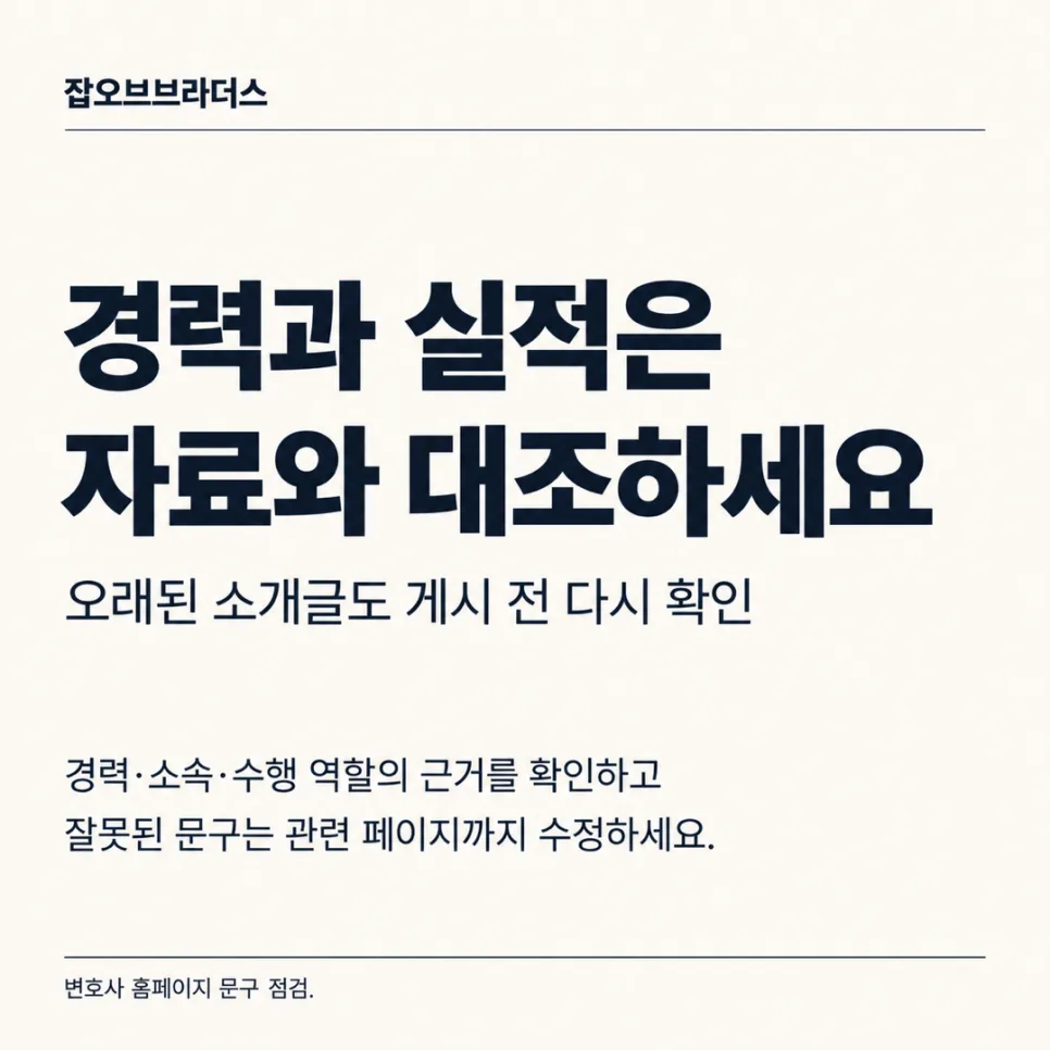 변호사 홈페이지에 쓰면 안 되는 표현 체크리스트: 광고규정과 문구 점검 기준