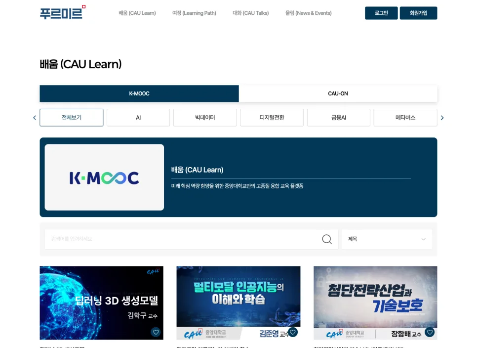중앙대학교 푸르미르 홈페이지 | 배움의 가능성을 넓히는 AI·SW 교육 플랫폼
