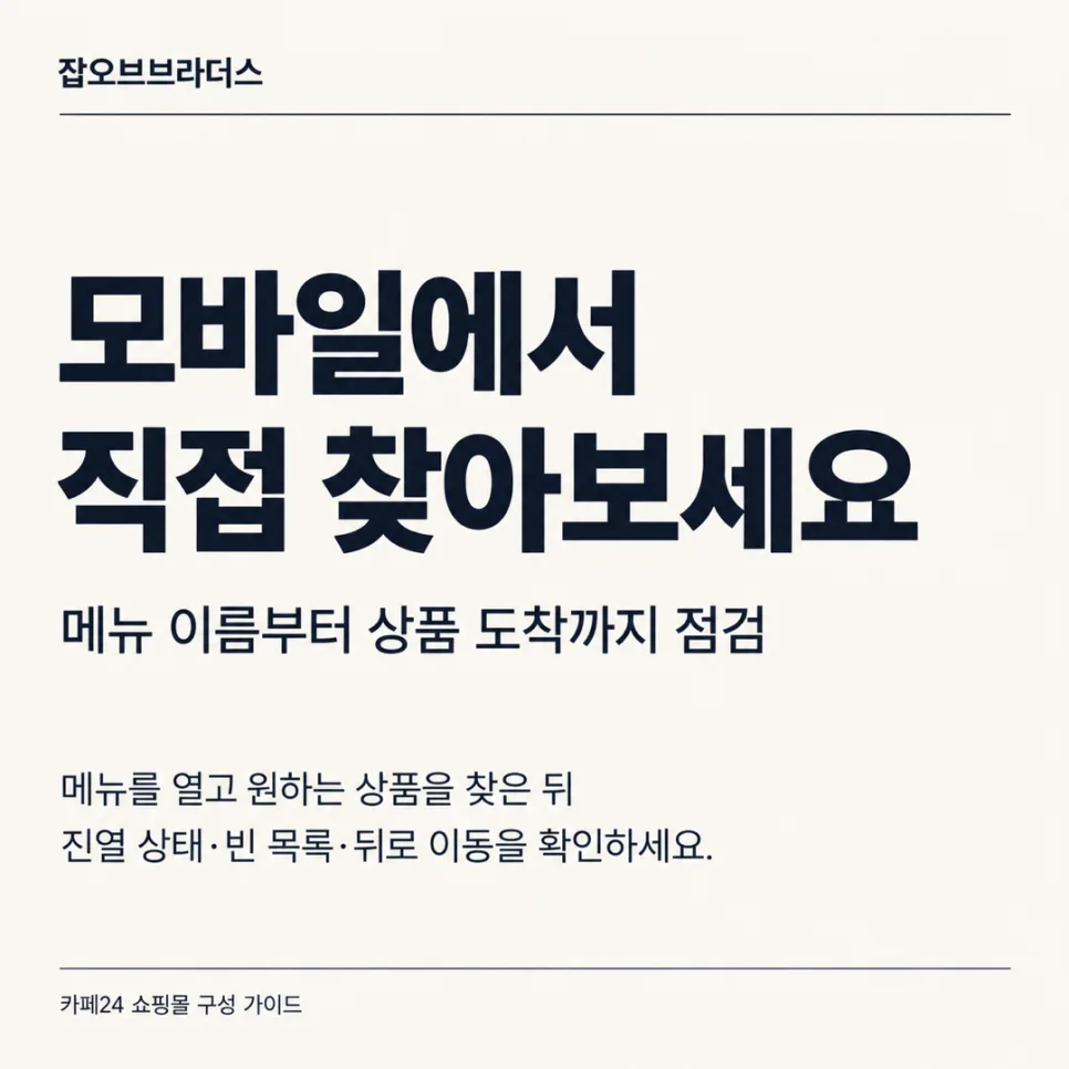 카페24 쇼핑몰 제작, 상품 분류부터 정리해야 하는 이유