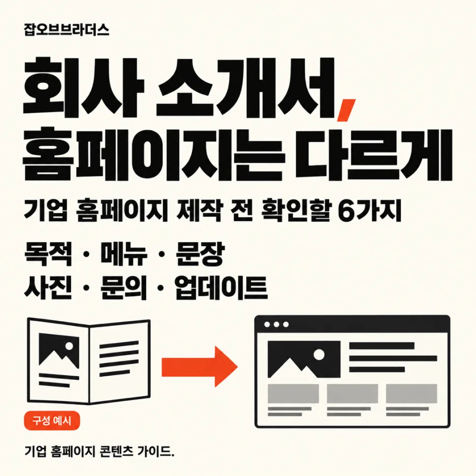 기업 홈페이지 제작, 회사 소개서 내용을 그대로 옮겨도 될까요?