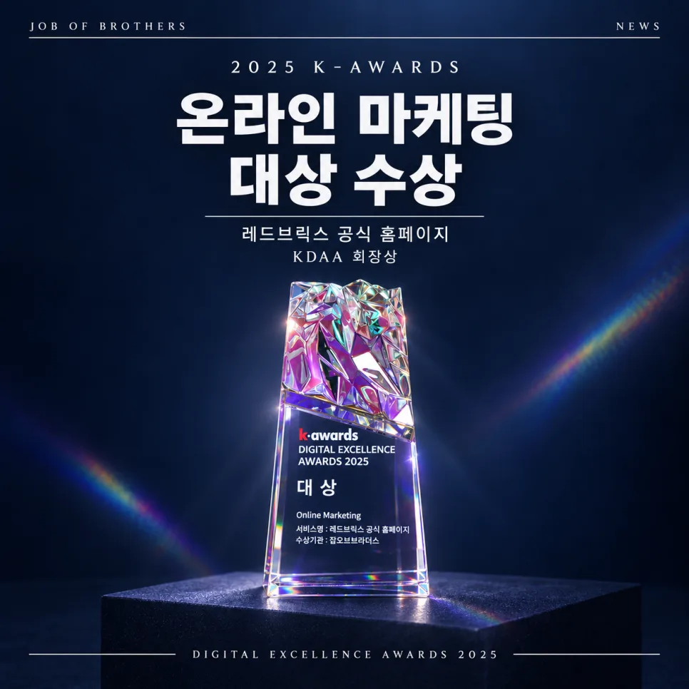 잡오브브라더스 레드브릭스 공식 홈페이지, 2025 K-Awards 온라인 마케팅 대상 수상