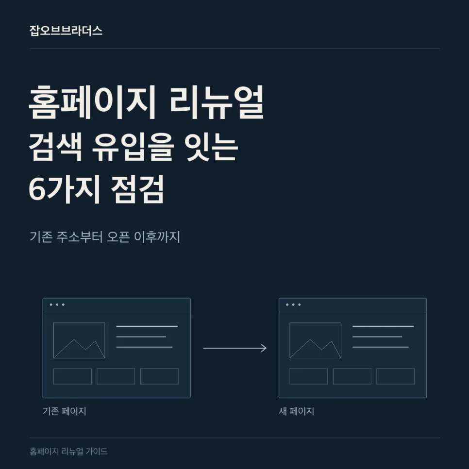 홈페이지 리뉴얼, 기존 검색 유입을 지키기 위한 점검 6가지